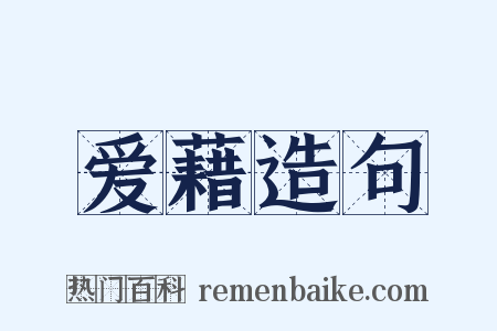 爱藉造句是什么意思的图片